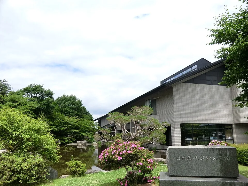 日本現代詩歌文学館