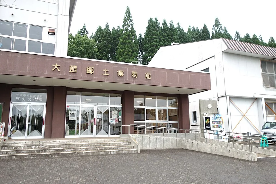 大館郷土博物館
