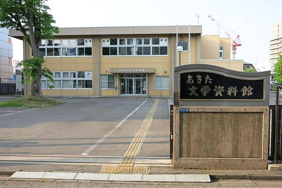 あきた文学資料館